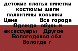 детские платья пинетки.костюмы шали палантины косынки  › Цена ­ 1 500 - Все города Одежда, обувь и аксессуары » Другое   . Вологодская обл.,Вологда г.